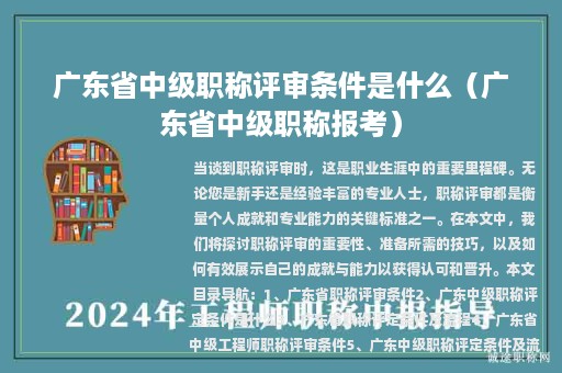 廣東省中級(jí)職稱評(píng)審條件是什么（廣東省中級(jí)職稱報(bào)考）