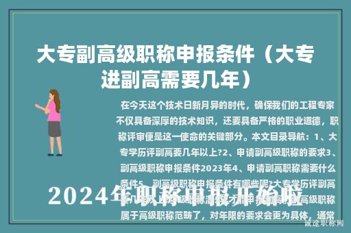 大專副高級職稱申報條件（大專進副高需要幾年）