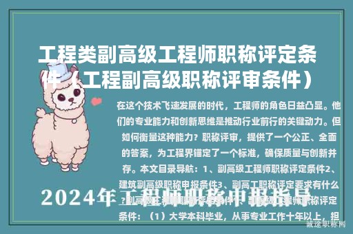 工程類副高級工程師職稱評定條件（工程副高級職稱評審條件）