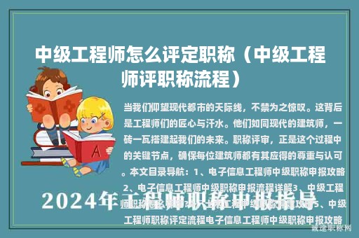 中級(jí)工程師怎么評(píng)定職稱(chēng)（中級(jí)工程師評(píng)職稱(chēng)流程）