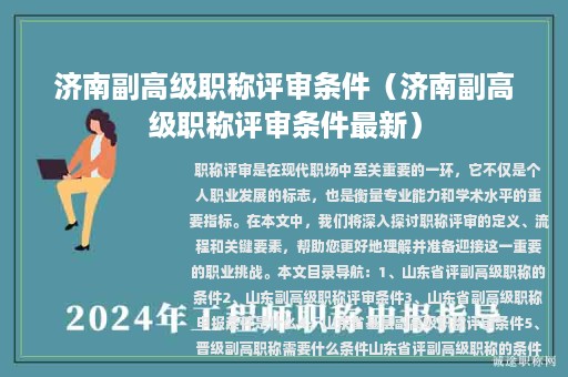 濟南副高級職稱評審條件（濟南副高級職稱評審條件最新）