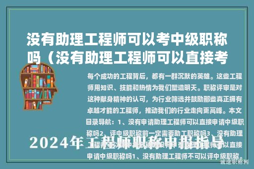 沒(méi)有助理工程師可以考中級(jí)職稱(chēng)嗎（沒(méi)有助理工程師可以直接考中級(jí)嗎）