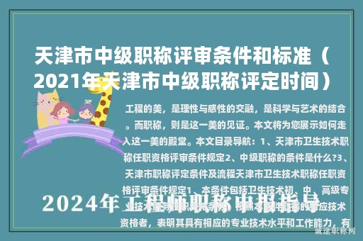 天津市中級職稱評審條件和標準（2021年天津市中級職稱評定時間）