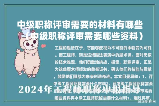 中級職稱評審需要的材料有哪些（中級職稱評審需要哪些資料）