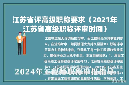 江蘇省評高級職稱要求（2021年江蘇省高級職稱評審時間）