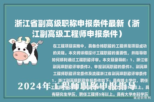 浙江省副高級職稱申報條件最新（浙江副高級工程師申報條件）