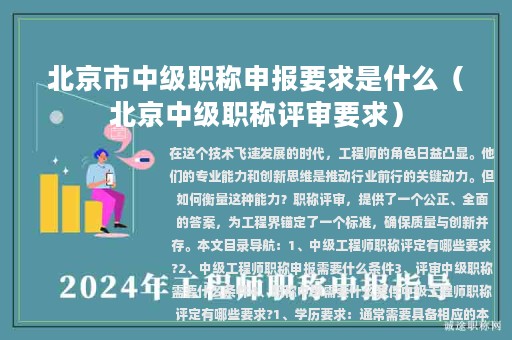 北京市中級(jí)職稱申報(bào)要求是什么（北京中級(jí)職稱評(píng)審要求）