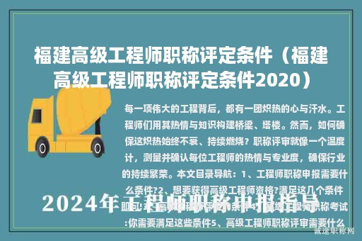福建高級工程師職稱評定條件（福建高級工程師職稱評定條件2020）