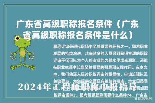 廣東省高級職稱報名條件（廣東省高級職稱報名條件是什么）