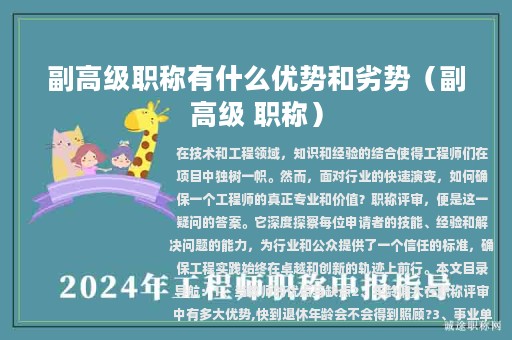 副高級職稱有什么優(yōu)勢和劣勢（副高級 職稱）