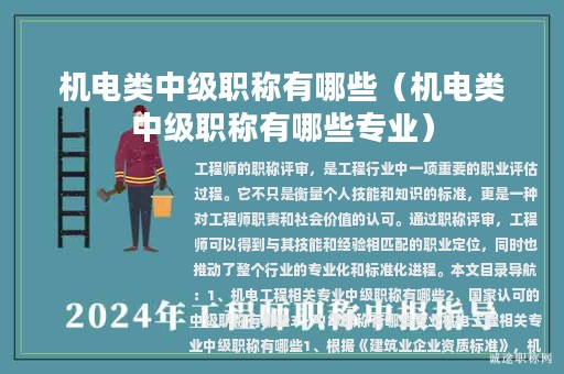 機(jī)電類中級(jí)職稱有哪些（機(jī)電類中級(jí)職稱有哪些專業(yè)）