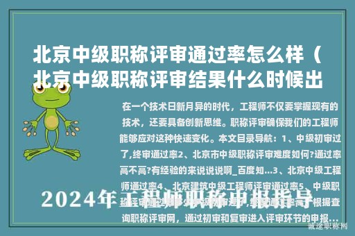 北京中級(jí)職稱評(píng)審?fù)ㄟ^率怎么樣（北京中級(jí)職稱評(píng)審結(jié)果什么時(shí)候出來）