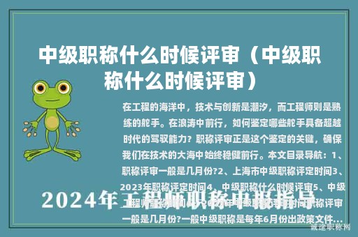 中級職稱什么時候評審（中級職稱什么時候評審）