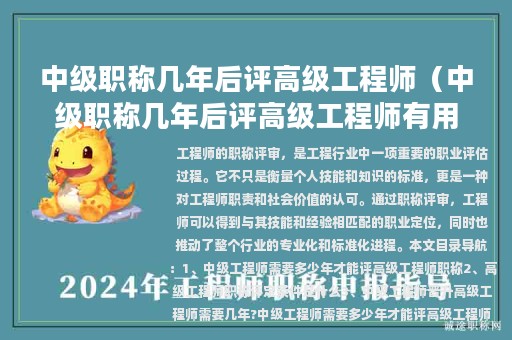 中級(jí)職稱幾年后評(píng)高級(jí)工程師（中級(jí)職稱幾年后評(píng)高級(jí)工程師有用嗎）