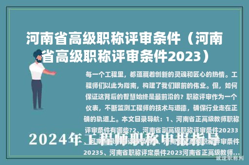 河南省高級(jí)職稱評(píng)審條件（河南省高級(jí)職稱評(píng)審條件2023）