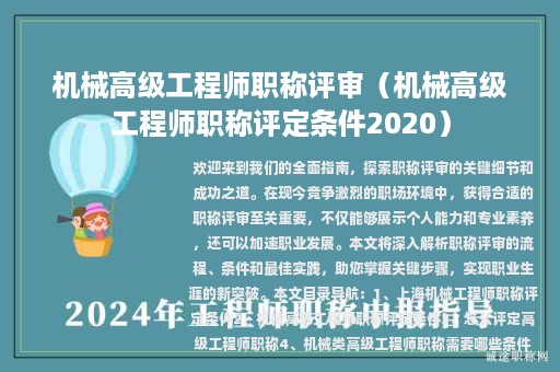 機(jī)械高級(jí)工程師職稱評(píng)審（機(jī)械高級(jí)工程師職稱評(píng)定條件2020）