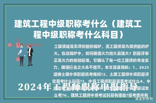 建筑工程中級(jí)職稱考什么（建筑工程中級(jí)職稱考什么科目）