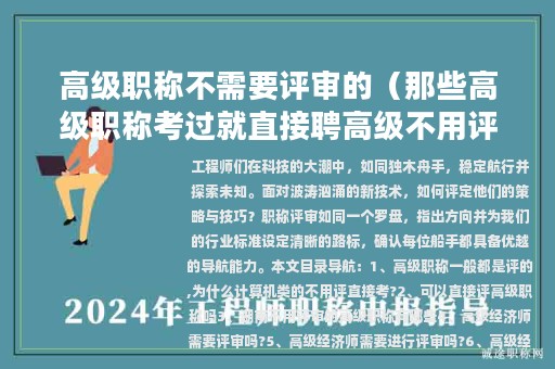 高級(jí)職稱不需要評(píng)審的（那些高級(jí)職稱考過(guò)就直接聘高級(jí)不用評(píng)）