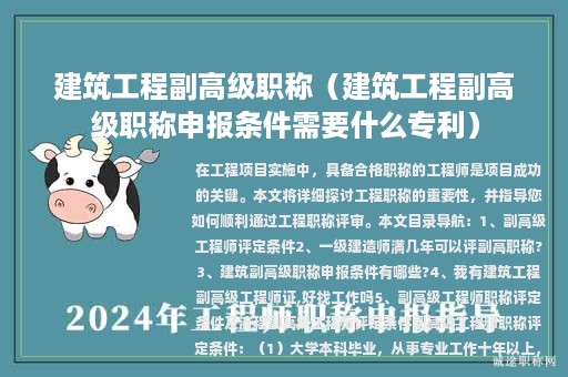 建筑工程副高級(jí)職稱（建筑工程副高級(jí)職稱申報(bào)條件需要什么專利）