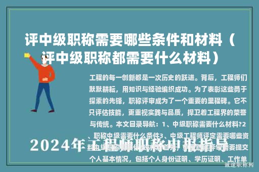 評(píng)中級(jí)職稱(chēng)需要哪些條件和材料（評(píng)中級(jí)職稱(chēng)都需要什么材料）