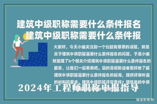 建筑中級(jí)職稱需要什么條件報(bào)名，建筑中級(jí)職稱需要什么條件報(bào)名考試