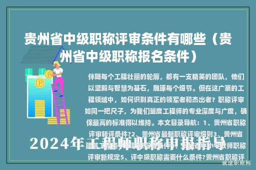 貴州省中級職稱評審條件有哪些（貴州省中級職稱報名條件）