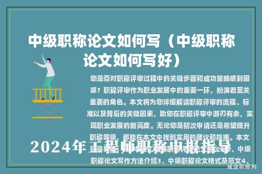 中級職稱論文如何寫（中級職稱論文如何寫好）