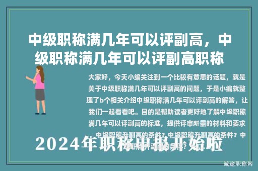 中級職稱滿幾年可以評副高，中級職稱滿幾年可以評副高職稱