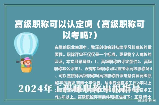 高級職稱可以認(rèn)定嗎（高級職稱可以考嗎?）