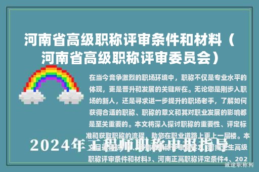 河南省高級職稱評審條件和材料（河南省高級職稱評審委員會）
