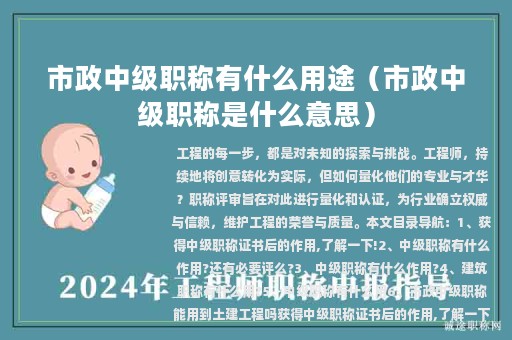 市政中級職稱有什么用途（市政中級職稱是什么意思）