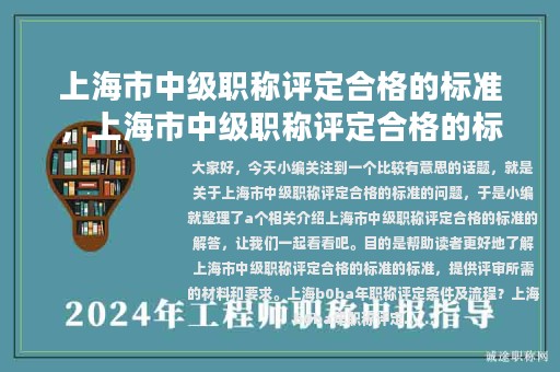 上海市中級(jí)職稱評(píng)定合格的標(biāo)準(zhǔn)，上海市中級(jí)職稱評(píng)定合格的標(biāo)準(zhǔn)是什么
