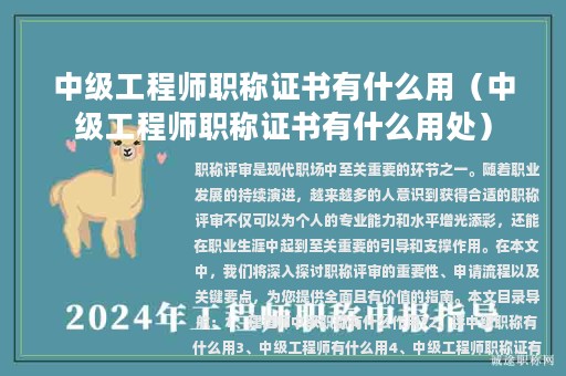 中級(jí)工程師職稱(chēng)證書(shū)有什么用（中級(jí)工程師職稱(chēng)證書(shū)有什么用處）