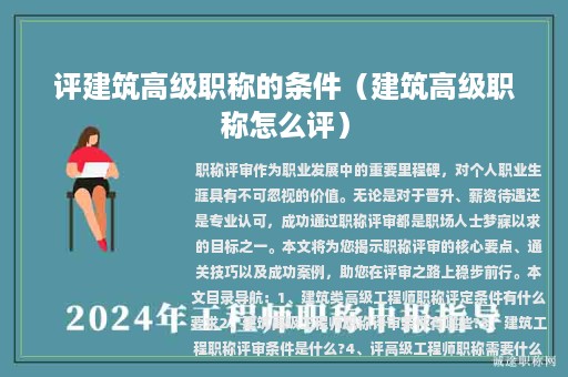 評建筑高級職稱的條件（建筑高級職稱怎么評）