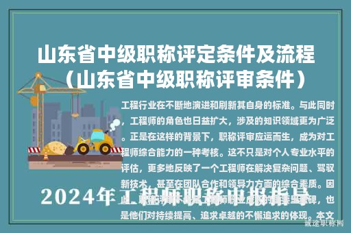 山東省中級(jí)職稱評(píng)定條件及流程（山東省中級(jí)職稱評(píng)審條件）