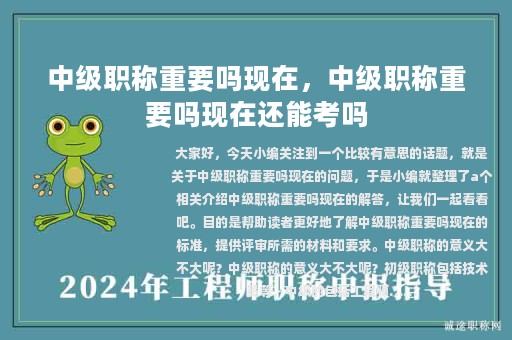 中級(jí)職稱重要嗎現(xiàn)在，中級(jí)職稱重要嗎現(xiàn)在還能考嗎