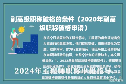 副高級職稱破格的條件（2020年副高級職稱破格申請）