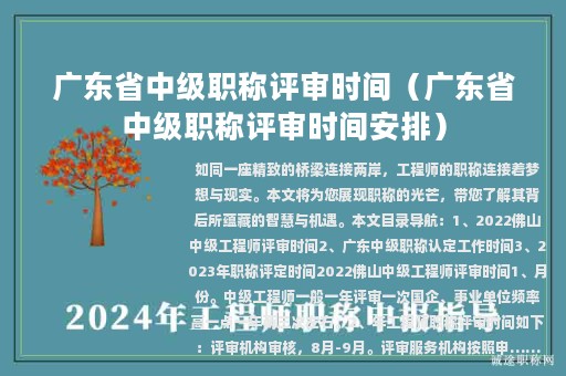 廣東省中級(jí)職稱評(píng)審時(shí)間（廣東省中級(jí)職稱評(píng)審時(shí)間安排）