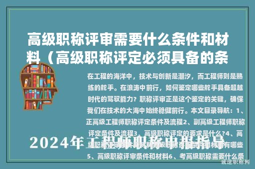 高級職稱評審需要什么條件和材料（高級職稱評定必須具備的條件）