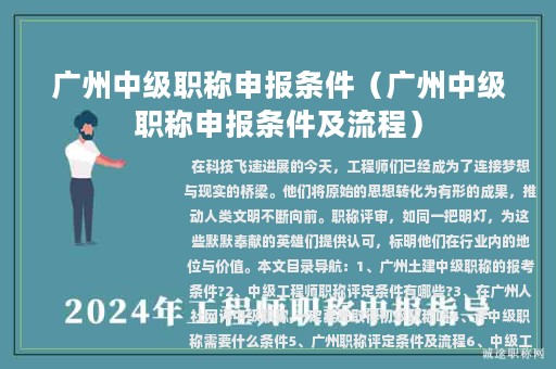 廣州中級(jí)職稱(chēng)申報(bào)條件（廣州中級(jí)職稱(chēng)申報(bào)條件及流程）