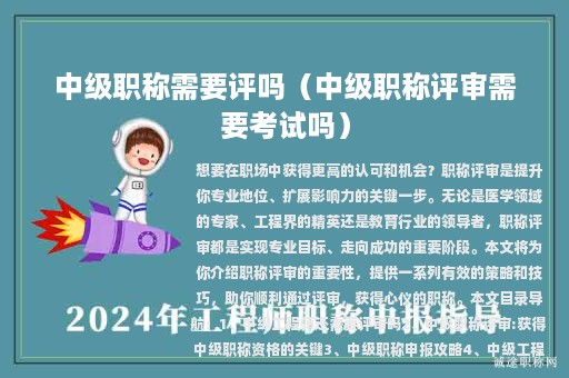 中級(jí)職稱需要評(píng)嗎（中級(jí)職稱評(píng)審需要考試嗎）
