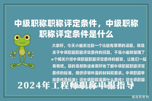 中級(jí)職稱職稱評(píng)定條件，中級(jí)職稱職稱評(píng)定條件是什么