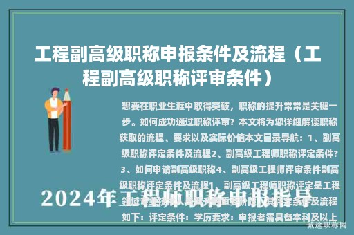 工程副高級職稱申報條件及流程（工程副高級職稱評審條件）