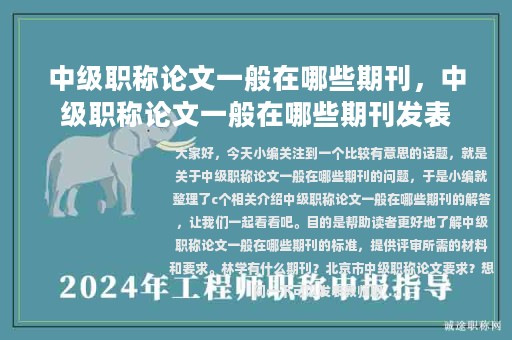 中級職稱論文一般在哪些期刊，中級職稱論文一般在哪些期刊發(fā)表