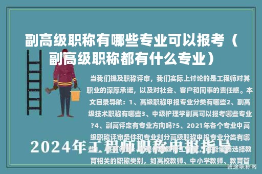 副高級職稱有哪些專業(yè)可以報考（副高級職稱都有什么專業(yè)）