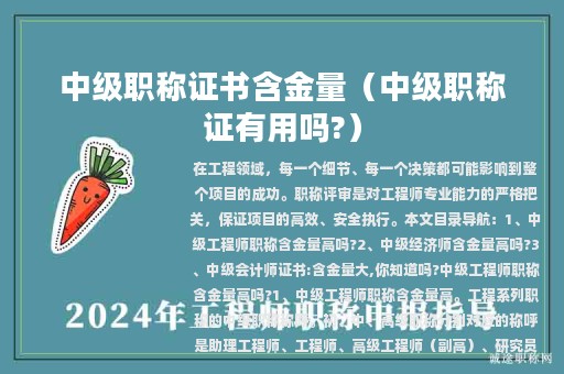 中級職稱證書含金量（中級職稱證有用嗎?）