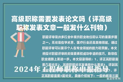 高級職稱需要發(fā)表論文嗎（評高級職稱發(fā)表文章一般發(fā)什么刊物）