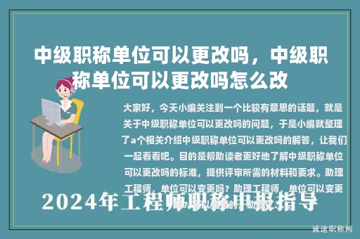 中級職稱單位可以更改嗎，中級職稱單位可以更改嗎怎么改