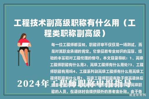 工程技術(shù)副高級職稱有什么用（工程類職稱副高級）