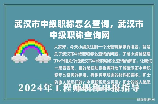 武漢市中級(jí)職稱怎么查詢，武漢市中級(jí)職稱查詢網(wǎng)